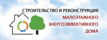 Строительство и реконструкция малоэтажного энерго-эффективного дома